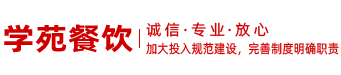 河南学苑餐饮服务有限公司