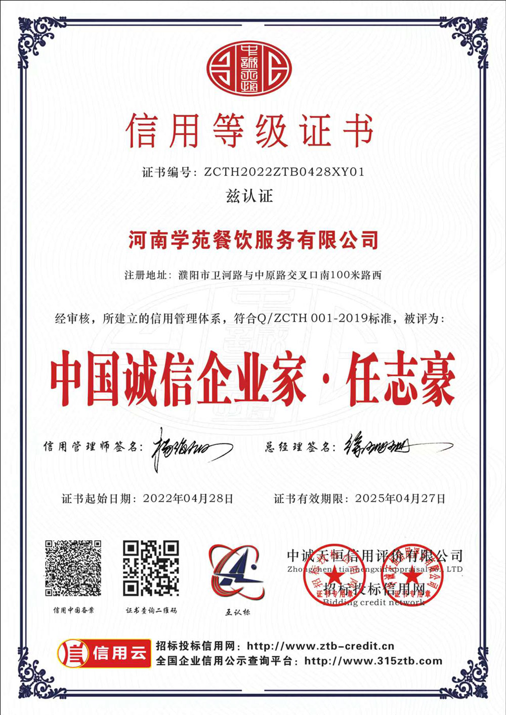 中国诚信企业家 •任志豪